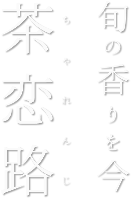旬の香りを今 茶恋路(ちゃれんじ)